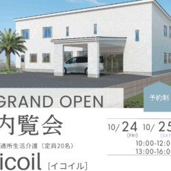 10/24（金）、10/25（土）icoil内覧会